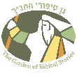 The Biblical Garden at Hotel Eshel Hashomron - Ariel